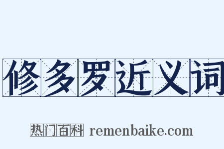 修多罗近义词是什么意思的图片